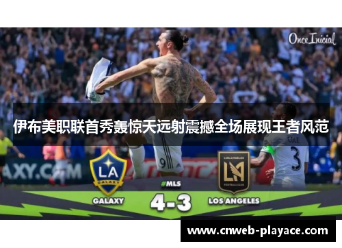 伊布美职联首秀轰惊天远射震撼全场展现王者风范 伊布美职联首秀轰惊天远射震撼全场展现王者风范