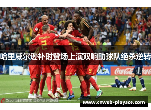 哈里威尔逊补时登场上演双响助球队绝杀逆转 哈里威尔逊补时登场上演双响助球队绝杀逆转