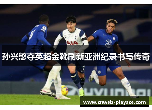 孙兴慜夺英超金靴刷新亚洲纪录书写传奇 孙兴慜夺英超金靴刷新亚洲纪录书写传奇
