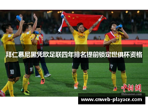 拜仁慕尼黑凭欧足联四年排名提前锁定世俱杯资格