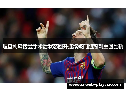 理查利森接受手术后状态回升连续破门助热刺重回胜轨 理查利森接受手术后状态回升连续破门助热刺重回胜轨