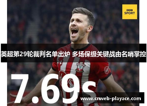 英超第29轮裁判名单出炉 多场保级关键战由名哨掌控 英超第29轮裁判名单出炉 多场保级关键战由名哨掌控