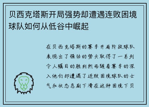 贝西克塔斯开局强势却遭遇连败困境球队如何从低谷中崛起 贝西克塔斯开局强势却遭遇连败困境球队如何从低谷中崛起