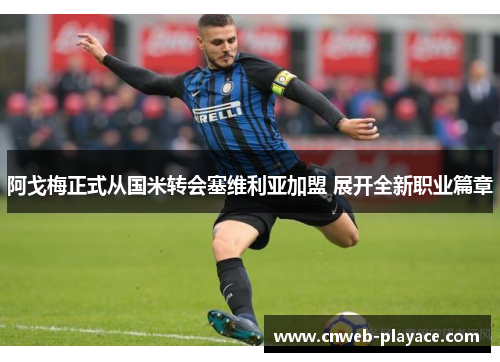 阿戈梅正式从国米转会塞维利亚加盟 展开全新职业篇章