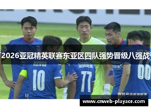 2026亚冠精英联赛东亚区四队强势晋级八强战