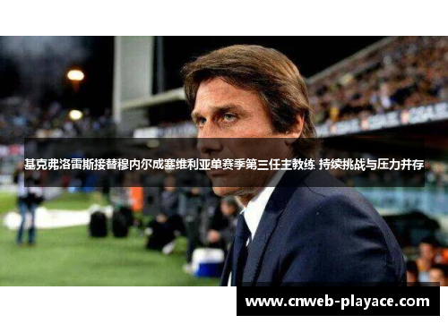 基克弗洛雷斯接替穆内尔成塞维利亚单赛季第三任主教练 持续挑战与压力并存