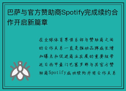 巴萨与官方赞助商Spotify完成续约合作开启新篇章