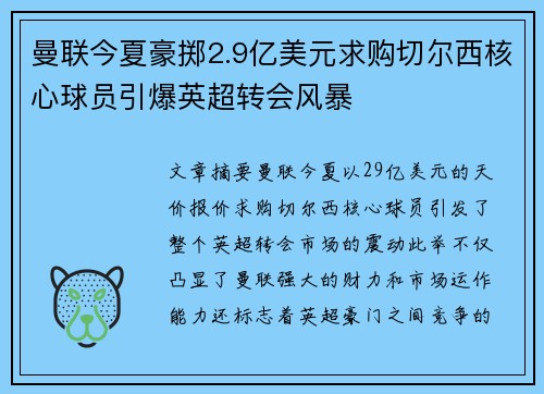 曼联今夏豪掷2.9亿美元求购切尔西核心球员引爆英超转会风暴