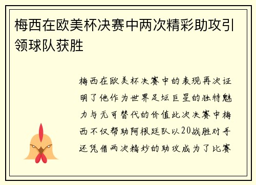 梅西在欧美杯决赛中两次精彩助攻引领球队获胜