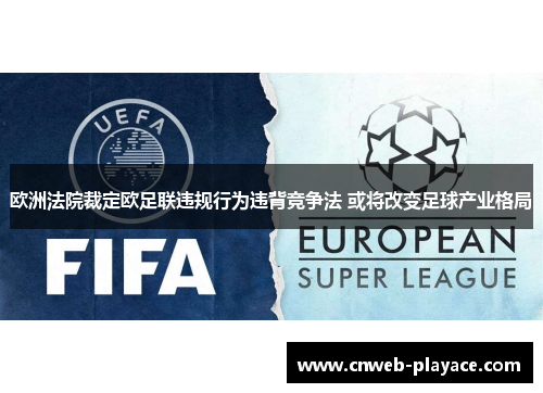 欧洲法院裁定欧足联违规行为违背竞争法 或将改变足球产业格局