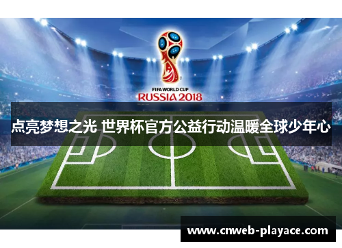 点亮梦想之光 世界杯官方公益行动温暖全球少年心