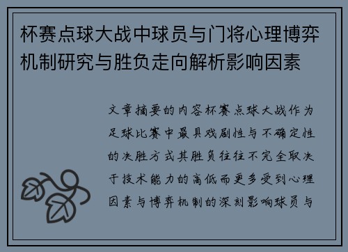 杯赛点球大战中球员与门将心理博弈机制研究与胜负走向解析影响因素