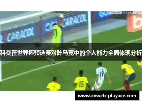 科曼在世界杯预选赛对阵马竞中的个人能力全面体现分析