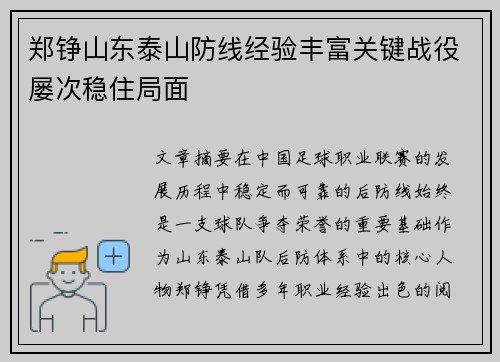郑铮山东泰山防线经验丰富关键战役屡次稳住局面 郑铮山东泰山防线经验丰富关键战役屡次稳住局面
