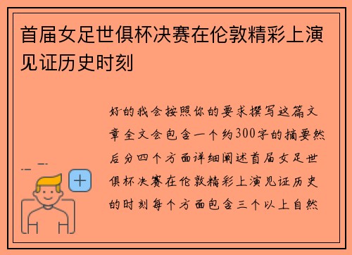首届女足世俱杯决赛在伦敦精彩上演见证历史时刻 首届女足世俱杯决赛在伦敦精彩上演见证历史时刻