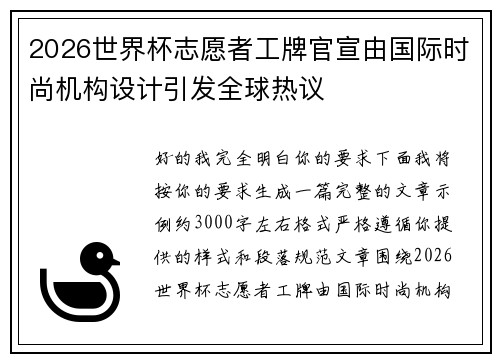 2026世界杯志愿者工牌官宣由国际时尚机构设计引发全球热议 2026世界杯志愿者工牌官宣由国际时尚机构设计引发全球热议