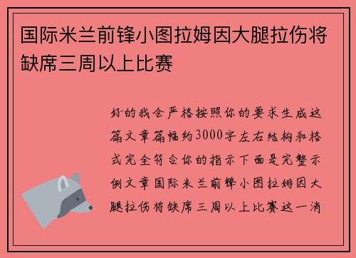 国际米兰前锋小图拉姆因大腿拉伤将缺席三周以上比赛 国际米兰前锋小图拉姆因大腿拉伤将缺席三周以上比赛