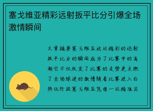 塞戈维亚精彩远射扳平比分引爆全场激情瞬间 塞戈维亚精彩远射扳平比分引爆全场激情瞬间