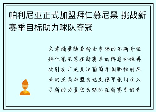 帕利尼亚正式加盟拜仁慕尼黑 挑战新赛季目标助力球队夺冠 帕利尼亚正式加盟拜仁慕尼黑 挑战新赛季目标助力球队夺冠