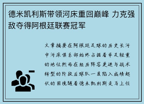 德米凯利斯带领河床重回巅峰 力克强敌夺得阿根廷联赛冠军 德米凯利斯带领河床重回巅峰 力克强敌夺得阿根廷联赛冠军