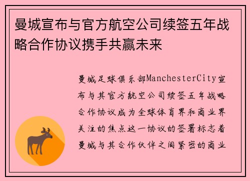 曼城宣布与官方航空公司续签五年战略合作协议携手共赢未来 曼城宣布与官方航空公司续签五年战略合作协议携手共赢未来