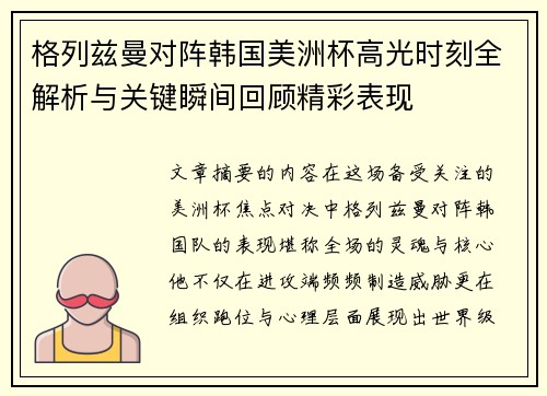 格列兹曼对阵韩国美洲杯高光时刻全解析与关键瞬间回顾精彩表现 格列兹曼对阵韩国美洲杯高光时刻全解析与关键瞬间回顾精彩表现
