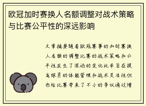 欧冠加时赛换人名额调整对战术策略与比赛公平性的深远影响 欧冠加时赛换人名额调整对战术策略与比赛公平性的深远影响