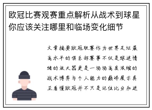 欧冠比赛观赛重点解析从战术到球星你应该关注哪里和临场变化细节 欧冠比赛观赛重点解析从战术到球星你应该关注哪里和临场变化细节