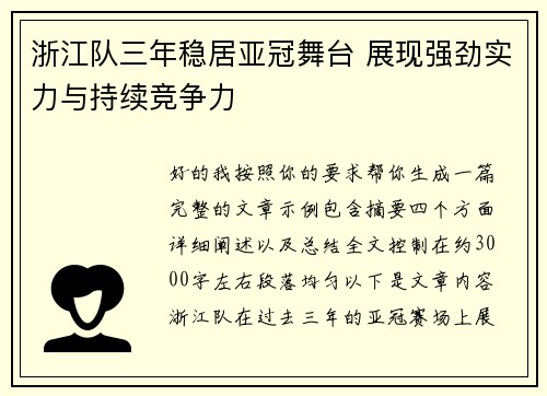 浙江队三年稳居亚冠舞台 展现强劲实力与持续竞争力 浙江队三年稳居亚冠舞台 展现强劲实力与持续竞争力