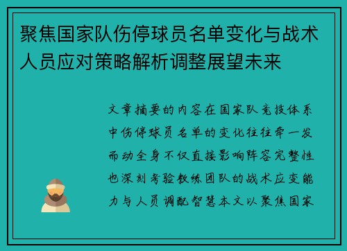 聚焦国家队伤停球员名单变化与战术人员应对策略解析调整展望未来 聚焦国家队伤停球员名单变化与战术人员应对策略解析调整展望未来