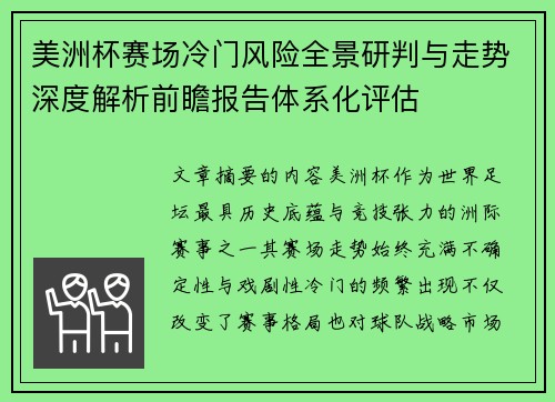 美洲杯赛场冷门风险全景研判与走势深度解析前瞻报告体系化评估 美洲杯赛场冷门风险全景研判与走势深度解析前瞻报告体系化评估