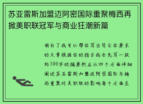 苏亚雷斯加盟迈阿密国际重聚梅西再掀美职联冠军与商业狂潮新篇 苏亚雷斯加盟迈阿密国际重聚梅西再掀美职联冠军与商业狂潮新篇