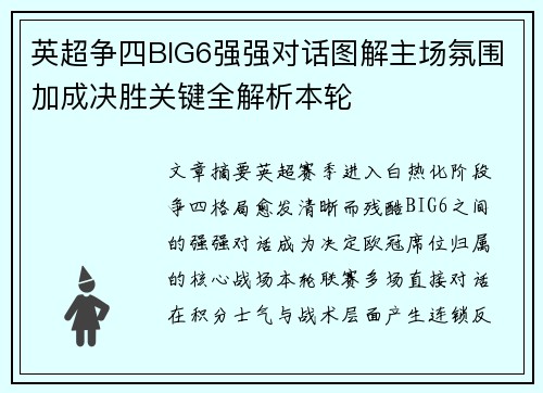 英超争四BIG6强强对话图解主场氛围加成决胜关键全解析本轮 英超争四BIG6强强对话图解主场氛围加成决胜关键全解析本轮
