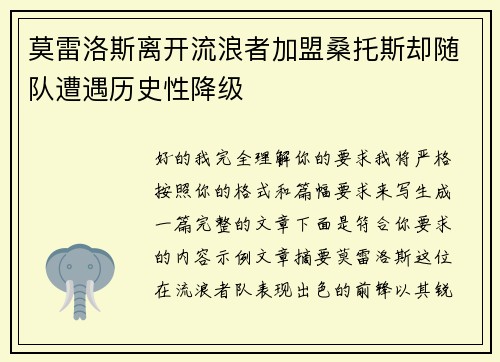 莫雷洛斯离开流浪者加盟桑托斯却随队遭遇历史性降级 莫雷洛斯离开流浪者加盟桑托斯却随队遭遇历史性降级