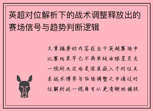 英超对位解析下的战术调整释放出的赛场信号与趋势判断逻辑 英超对位解析下的战术调整释放出的赛场信号与趋势判断逻辑
