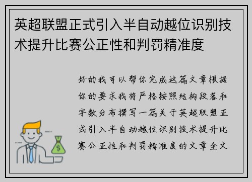英超联盟正式引入半自动越位识别技术提升比赛公正性和判罚精准度 英超联盟正式引入半自动越位识别技术提升比赛公正性和判罚精准度