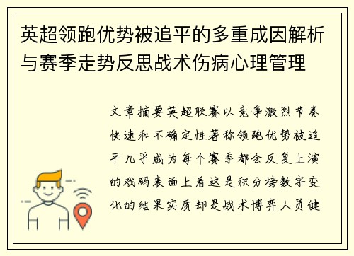 英超领跑优势被追平的多重成因解析与赛季走势反思战术伤病心理管理 英超领跑优势被追平的多重成因解析与赛季走势反思战术伤病心理管理