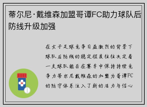 蒂尔尼·戴维森加盟哥谭FC助力球队后防线升级加强 蒂尔尼·戴维森加盟哥谭FC助力球队后防线升级加强