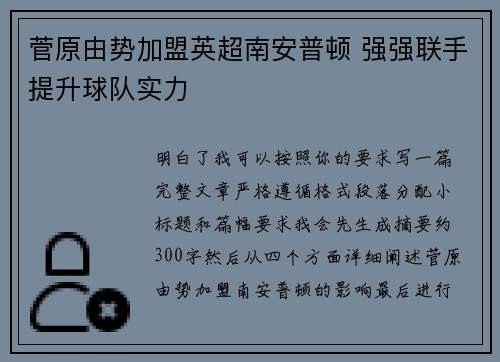 菅原由势加盟英超南安普顿 强强联手提升球队实力 菅原由势加盟英超南安普顿 强强联手提升球队实力