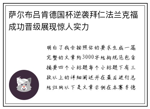 萨尔布吕肯德国杯逆袭拜仁法兰克福成功晋级展现惊人实力 萨尔布吕肯德国杯逆袭拜仁法兰克福成功晋级展现惊人实力