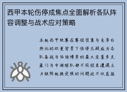 西甲本轮伤停成焦点全面解析各队阵容调整与战术应对策略 西甲本轮伤停成焦点全面解析各队阵容调整与战术应对策略