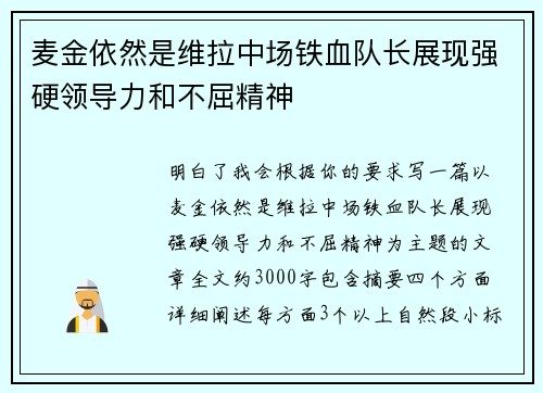麦金依然是维拉中场铁血队长展现强硬领导力和不屈精神 麦金依然是维拉中场铁血队长展现强硬领导力和不屈精神