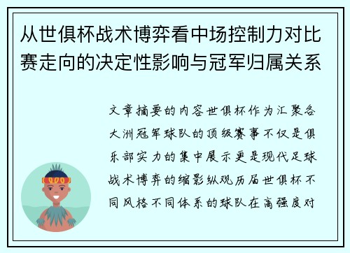 从世俱杯战术博弈看中场控制力对比赛走向的决定性影响与冠军归属关系