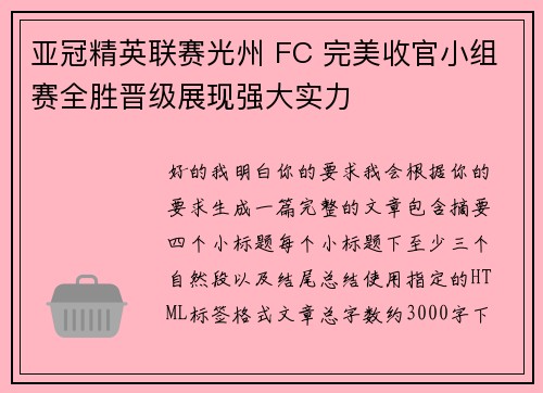 亚冠精英联赛光州 FC 完美收官小组赛全胜晋级展现强大实力