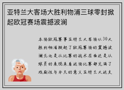 亚特兰大客场大胜利物浦三球零封掀起欧冠赛场震撼波澜