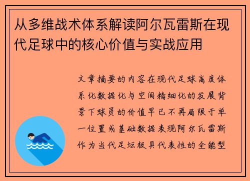 从多维战术体系解读阿尔瓦雷斯在现代足球中的核心价值与实战应用