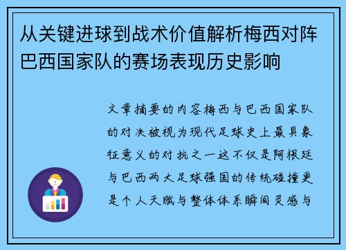 从关键进球到战术价值解析梅西对阵巴西国家队的赛场表现历史影响 从关键进球到战术价值解析梅西对阵巴西国家队的赛场表现历史影响