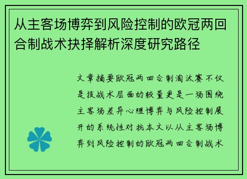 从主客场博弈到风险控制的欧冠两回合制战术抉择解析深度研究路径 从主客场博弈到风险控制的欧冠两回合制战术抉择解析深度研究路径