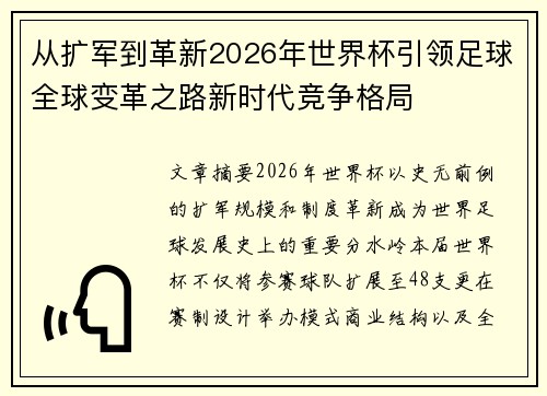 从扩军到革新2026年世界杯引领足球全球变革之路新时代竞争格局