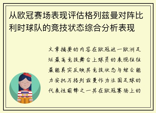 从欧冠赛场表现评估格列兹曼对阵比利时球队的竞技状态综合分析表现